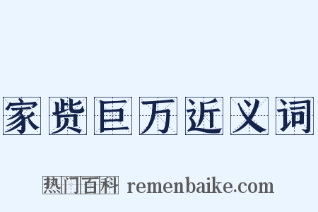 家赀巨万近义词是什么意思的图片